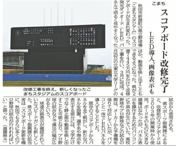 秋田さきがけ｜こまちスタジアムスコアボード改修完了 LED導入 画像