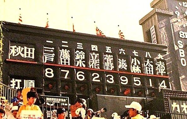 1983 昭和58年 第65回全国高校野球大会 秋田－高知商（阪神