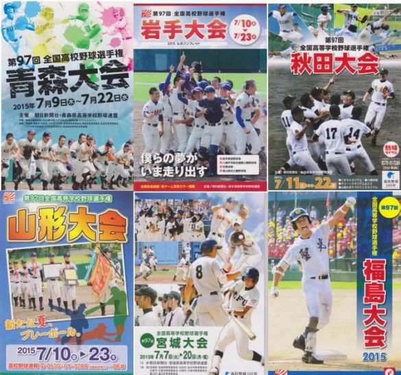 ２０１５（平成２７年）第９７回全国高等学校野球選手権大会東北６県大会プログラム。 : ☆ 備忘録 「熱球通信」 ・ 特定非営利活動法人秋田県野球フォーラム  ☆