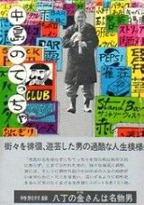 無明舎出版「中島のてっちゃ」工藤鉄治さん 平成４年３月６日 肺炎のため死去 : ☆ 備忘録 「熱球通信」 ・ 特定非営利活動法人秋田県野球フォーラム ☆