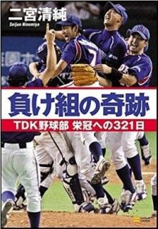 都市対抗初優勝「負け組の奇跡」TDK野球部栄冠への321日（ 二宮
