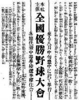 8月18日高校野球記念日｜第1回全国中等学校大会 準優勝 秋田