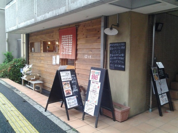 はな豆 カフェ 東京都目黒区 東急東横線中目黒駅 美酒佳肴 びしゅかこう 酒と美食にうつつをぬかす親爺の覚書き