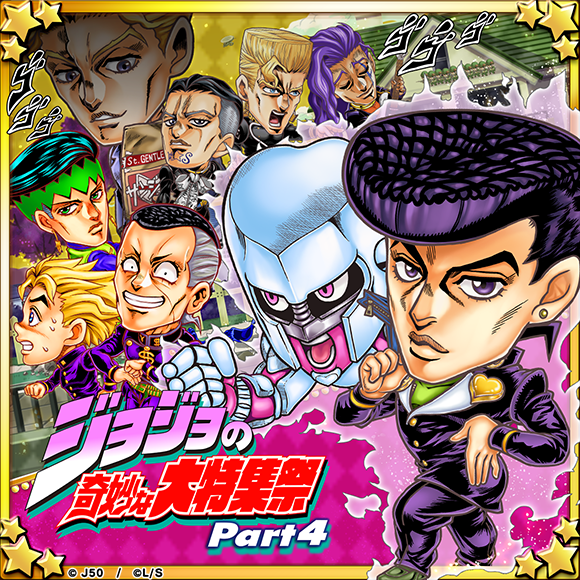 ジョジョの奇妙な大特集祭 Part4 を開催 ジャンプチヒーローズ公式ブログ