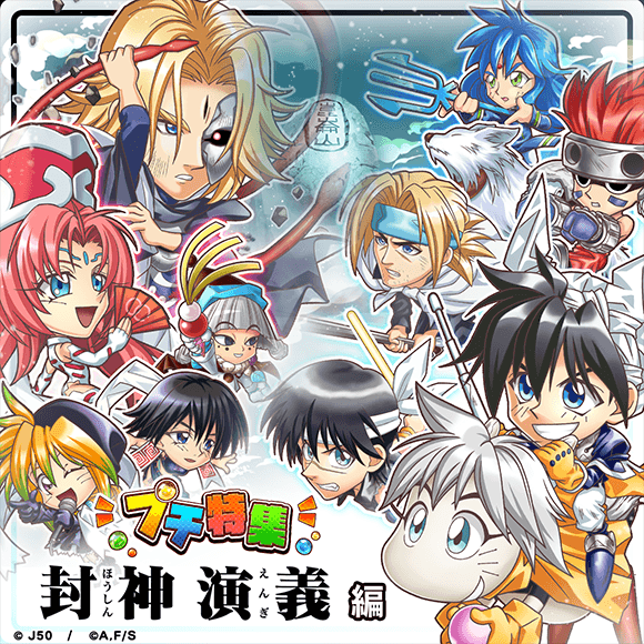 プチ特集 封神演義編」を開催！ : ジャンプチヒーローズ公式ブログ