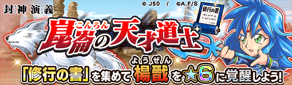 プチ特集 封神演義編」を開催！ : ジャンプチヒーローズ公式ブログ