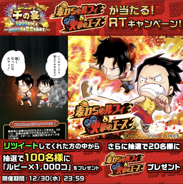 抽選で新記念 5キャラ 麦わらのルフィ 火拳のエース または ルビー 1 000コ が当たるtwitterキャンペーン開催 ジャンプチヒーローズ公式ブログ