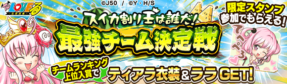 1001位～2000位】結果発表！「スイカ割り王は誰だ！最強チーム決定戦