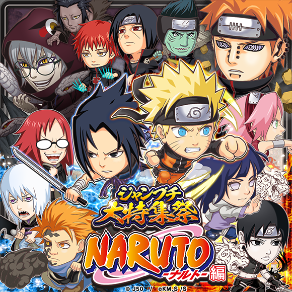 ジャンプチ大特集祭 Naruto ナルト 編 を開催 ジャンプチヒーローズ公式ブログ