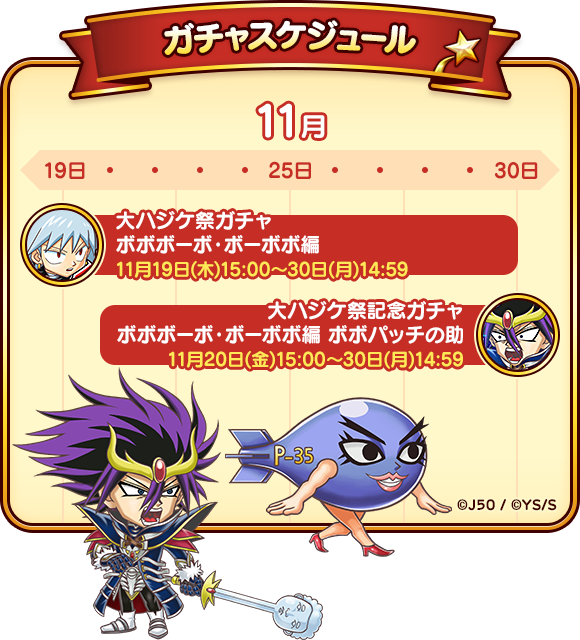 11月19日より「ジャンプチ 大ハジケ祭 ボボボーボ・ボーボボ編 11月19日より「ジャンプチ 大ハジケ祭 ボボボーボ・ボーボボ編