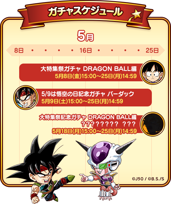 5月8日より「ジャンプチ大特集祭 DRAGON BALL編」開催！ : ジャンプチ