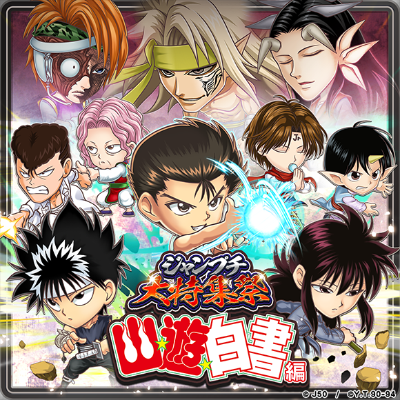 ジャンプチ大特集祭 幽☆遊☆白書編」を開催！ : ジャンプチ