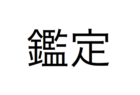 PR】西企画の鑑定 ー種類・手段とご予約方法ー : 西敏央BLOG ー全ては素敵な偶然の必然ー