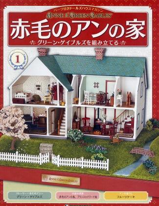 徒然手作り日記「赤毛のアンの家」ディアゴスティーニ第１号 : Junkie's 徒然ブログ