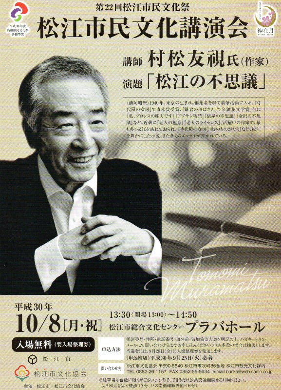 作家・村松友視さんの講演会 : 水郷松江噺