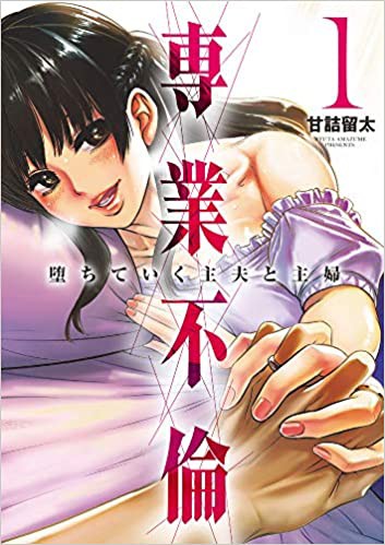 コミック 専業不倫 堕ちていく主夫と主婦 １巻 Over50