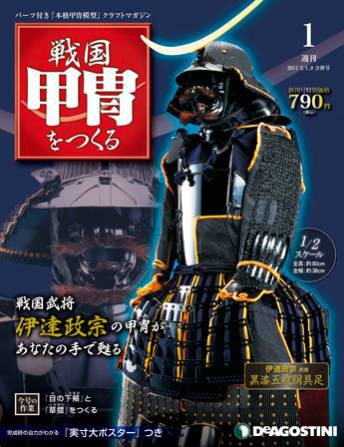 デアゴスティーニ、「週刊 戦国甲冑をつくる」創刊へ・・・伊達政宗の甲冑を2分の1で完全再現 : 日本紙コップタワー協会（JUPTA）