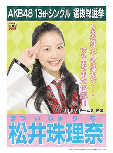 コンビニで印刷できる こんぷりん でakb48選抜総選挙09 15 2l判ブロマイド発売 現在第1回から4回の珠理奈の歴代の総選挙ポスター図柄がゲットできる じゅりなの中学生時代 じゅりまとめ別館
