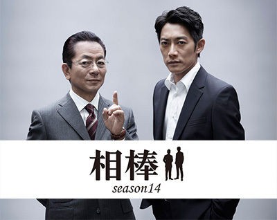 相棒14 第2話 或る相棒の死 ジャスターの部屋