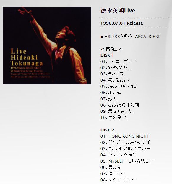 謎の大歓声！？徳永英明さんのライブアルバム1990 : 徳永英明ブログ