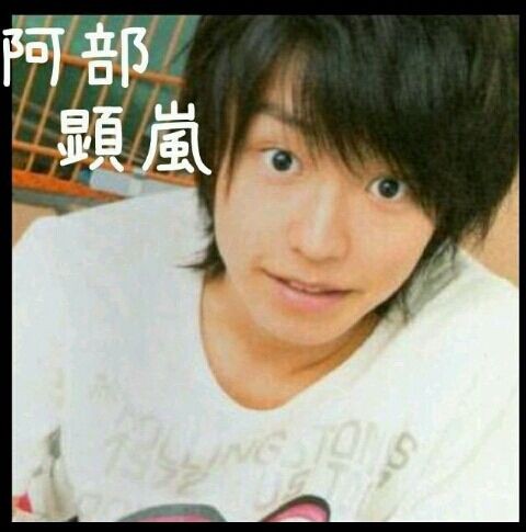 阿部顕嵐 さはら