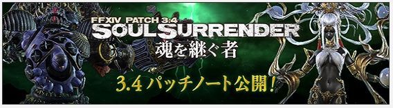 新生ff14 パッチ3 4 パッチノート見ていくよー Ff14 ギャザクラ貴族