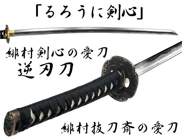 るろうに剣心 の逆刃刀のような 斬れない刀 眠りと夢診断 夢鑑定士ときあwith夢占い