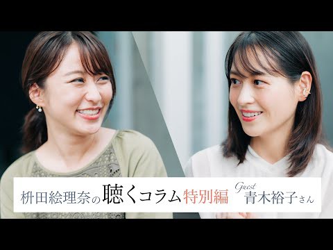 動画 枡田絵理奈の 聴くコラム 特別編 ゲスト 青木裕子さん 激カワ女子アナの美貌