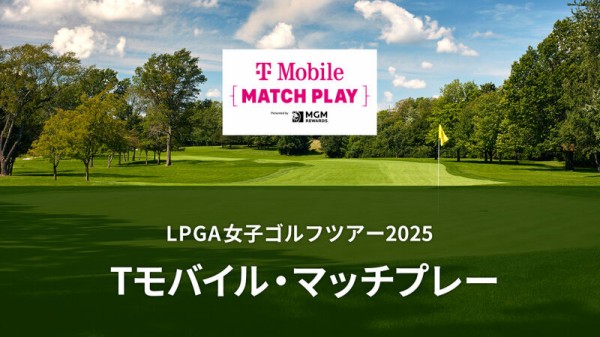LPGA Tモバイル・マッチプレーでの出来事 : 女子プロゴルフ