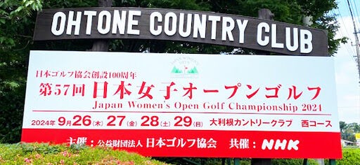第57回日本女子オープンゴルフ選手権 茨城 大利根 （大利根カントリー 