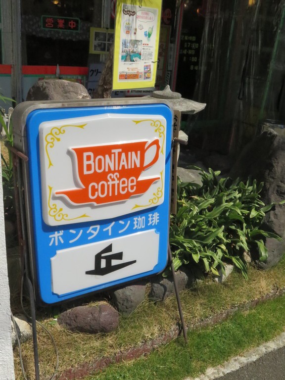 First Bontain コーヒー看板 First Bontain コーヒー看板 First Bontain コーヒー看板