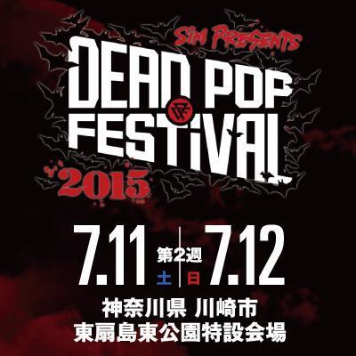 Sim主催野外フェス Dead Pop Festival 15 最新のタイムテーブルを要チェック オープニングアクト2組追加 重低音まとめ