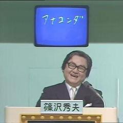 ｸｲｽﾞﾀﾞｰﾋﾞｰの人気ﾚｷﾞｭﾗｰ解答者 教授の篠沢秀夫さん 84 死去 芸能 あんちゃんねる
