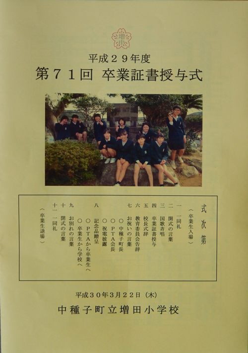 増田小学校の卒業式 種子島のブログ