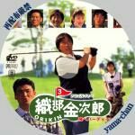 プロゴルファー織部金次郎 K0k0116のblog