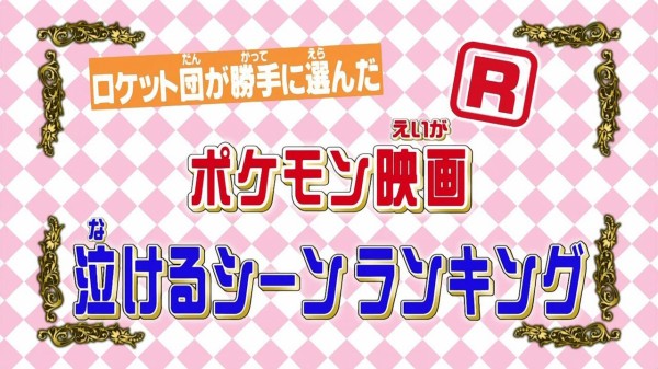 ポケモン映画名シーン超ランキングスペシャル ひどい放送事故を こ えついったー ウソ