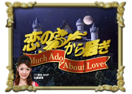 恋のから騒ぎ 最終回だった やればできる