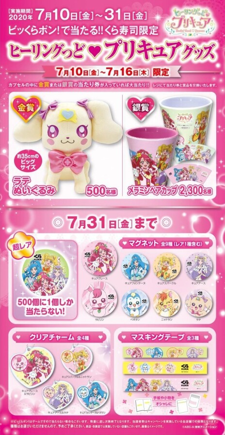 くら寿司　限定500 プリキュア くら寿司とプリキュアコラボ！金賞は巨大ラテぬいぐるみ！ : きゅあり