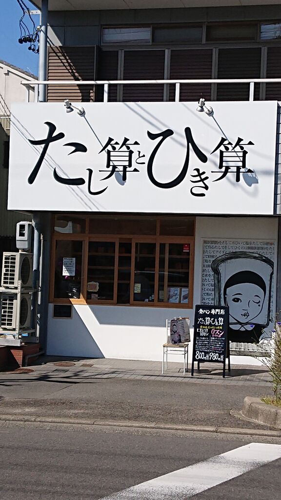 足し算と引き算パン 仁嫁日記 足し算と引き算パン 仁嫁日記
