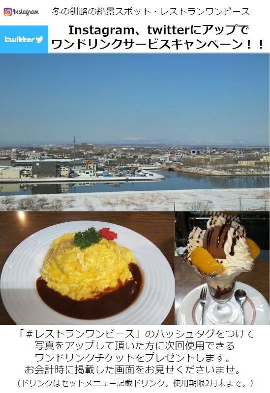 展望レストランワンピースがsns投稿でドリンクサービスチケットが貰えるサービス実施 釧路のビジネスを応援するk Biz ケービズ スタッフブログ