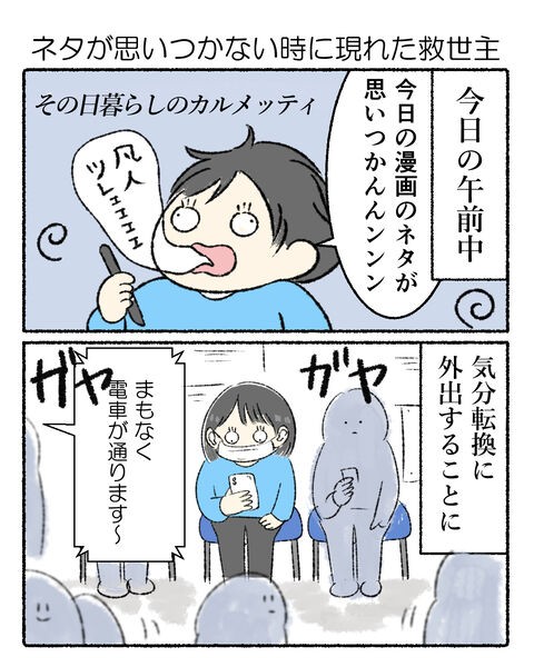 ネタが思いつかない時に現れた救世主 かるめライフ