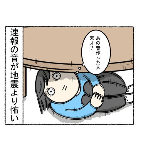 地震よりも怖いあの音 かるめライフ