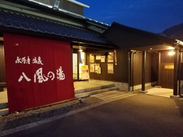 永源寺温泉 「八風の湯」 : そうだ銭湯行こう。