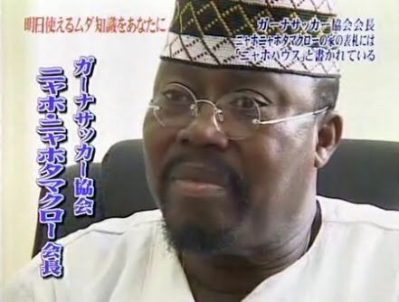 ガーナのサッカー協会会長の名前ってご存知ですか 毒を食らわば皿までもってね