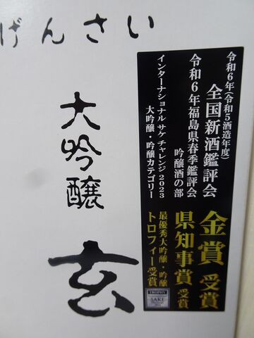 金賞受賞 大吟醸 玄宰 木箱入り（末廣酒造さんの大変身！【玄宰