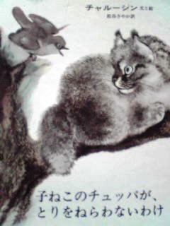 日本語絵本 ソ連の絵本 チャルーシン(Евгений Чарушин)作 『子ねこの
