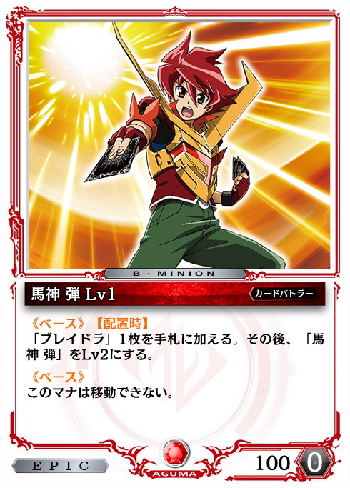 馬神弾12＋1宮デッキ おまけあり 馬神ダンデッキ 太陽の合体ドラゴン