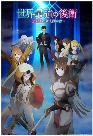 ☆アニメ化作品/特典3点付き/全巻[初回出荷品] 世界最強の後衛 1-10巻 世界最強の後衛 ブルーレイ 特典】TVアニメ「世界最強の後衛 ～迷宮国