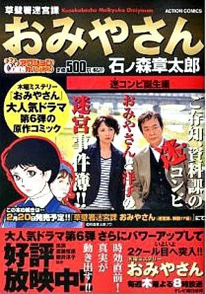 おみやさん５ ８ スペシャル 石ノ森章太郎 渡瀬恒彦 櫻井淳子 Kabanaiのヒーローブログ Ma