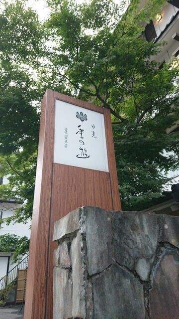 日光季の遊宿泊記 素泊まり中心ながらも旅館気分を味わえる宿に１人泊 ゆるふわ登山と温泉と山道具たち